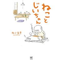 ねことじいちゃん (メディアファクトリーのコミックエッセイ) | セレクトショップSakura