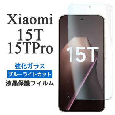 xiaomi 15t pro（Xiaomi／スマホ液晶保護フィルム）｜スマホ