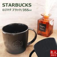 【名入れ無料】 スターバックス ロゴマグ ブラック 355ml スタバ マグカップ コーヒーカップ ティーカップ 雑貨 プレゼント ギフト お返し 通販 2024 | レディース 財布 通販のソラーラ