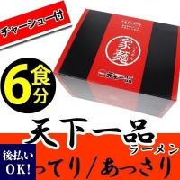 天下一品 ラーメン 6食 チャーシュー付 こってり あっさり 