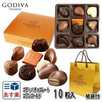 ゴディバ チョコレート GODIVA コフレゴールド 10粒 ＃FG72861 ギフト プレゼント ゴディバ専用 袋付き ホワイトデー 2020 