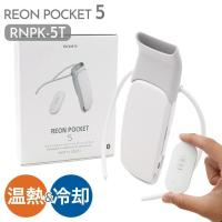 ブラックフライデー レオンポケット 5 ソニー SONY ウェアラブルサーモデバイス センシングキット REON POCKET 5 RNPK-5T 冷温切り替え 通販 | モノコレクション ソラーラ