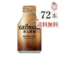 ジョージア 香る微糖 ボトル缶 260ml 24本×3ケース 計:72本 | 健楽美生活館