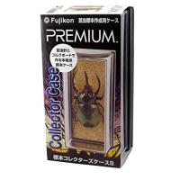 フジコン PREMIUM(プレミアム) 標本コレクターズケース S サイズ | セルフトレイダーズ