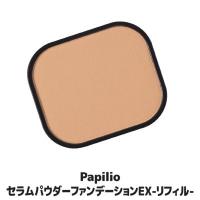 Papilio パピリオ化粧品 セラムパウダー ファンデーション EX リフィル（詰替え用）　美白 しみ しわ くすみ | セルレットのゴトウ