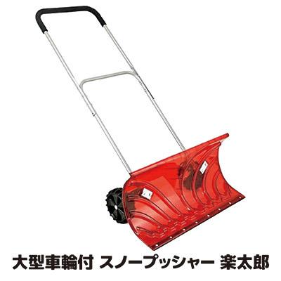 スノープッシャー 楽太郎のおすすめ人気商品一覧 通販 - Yahoo