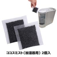 ココスミスト 加湿器用　加湿器 消臭 防臭 除菌 メーカー直販ストア ミスト ヌメリ取り 銀イオン 日本製 後藤 GOTO オリジナル メール便送料無料 | セルレットのゴトウ