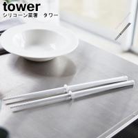 シリコーン菜箸 タワー 山崎実業 tower ホワイト ブラック 4274 4275 / シリコン 菜箸 菜ばし 取り箸 箸 キッチンツール おしゃれ シンプル YAMAZAKI [MM1] | Se-マガザン