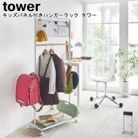 キッズパネル付きハンガーラック タワー 山崎実業 tower ホワイト ブラック 5175 5176 / ランドセルラック ランドセル掛け コートハンガー YAMAZAKI [MM1] | Se-マガザン