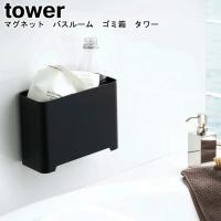 マグネット バスルーム ゴミ箱 タワー 山崎実業 tower ホワイト ブラック 05540 05541/ ダストボックス ごみ箱 おしゃれ スタイリッシュ[MM1] | Se-マガザン