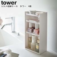 コスメ収納ケース タワー 4段 山崎実業 tower ホワイト ブラック 5601 5602/メイクボックス コスメケース 化粧品収納 おしゃれ スタイリッシュモノトーン[MM1] | Se-マガザン