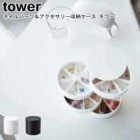 ネイルパーツ＆アクセサリー収納ケース タワー 山崎実業 tower ホワイト ブラック 5797 5798/アクセサリーケース 小物収納 回転式 yamazaki ヤマジツ[MM1] | Se-マガザン