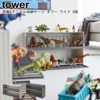 恐竜&amp;アニマル収納ケージ タワー ワイド 2段 山崎実業 tower グレー グリーン 5808 5809/収納棚 ラック ケージ コンテナ 子供 yamazaki ヤマジツ[MM1] | Se-マガザン