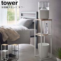 加湿器スタンド タワー 山崎実業 tower ホワイト ブラック 5983 5984/  コンソールテーブル サイドテーブル テーブル ラック スタンド yamazaki ヤマジツ[MM1] | Se-マガザン