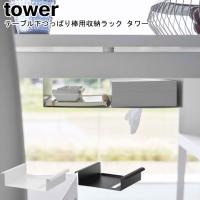 テーブル下つっぱり棒用収納ラック タワー 山崎実業 tower ホワイト ブラック 6007 6008 / デスク下 天板下 小物収納 吊り下げ 隙間収納 YAMAZAKI ヤマジツ[MM1] | Se-マガザン