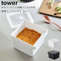 みそパックごと収納ハンドル付き密閉フードコンテナ タワー 山崎実業 tower ホワイト ブラック 7737 7738 / ストッカー 味噌ポット 保存容器 YAMAZAKI [MM1] | Se-マガザン