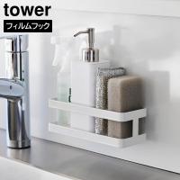 フィルムフックスポンジ&amp;ボトルラック タワー 山崎実業 tower ホワイト ブラック 2167 2168 スポンジラック スポンジホルダー タワーシリーズ yamazaki[MM1] | Se-マガザン