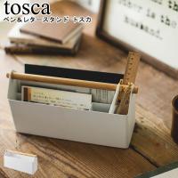 ペン＆レタースタンド トスカ ホワイト 山崎実業 tosca 4152 / ペンスタンド ペン立て ペンホルダー レタースタンド レターケース 収納 整理 文具 YAMAZAKI[MM1] | Se-マガザン