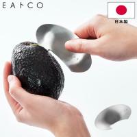 アボカドカッター EAトCO いいとこ Muku ムク avocado cutter ステンレス製 AS0055 日本製 フルーツカッター 皮むき 柑橘類 オレンジ アボカド 種取り | Se-マガザン