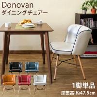 ダイニングチェア 合皮シート 木製脚 椅子 Donovan BK/BL/CBR/RD/WH 送料無料 clf15 | Semins 生活雑貨ショップ