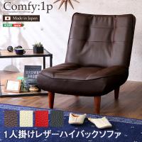 １人掛ハイバックソファ（PVCレザー）ローソファにも、ポケットコイル使用、３段階リクライニング 日本製｜Comfy-コンフィ- | Semins 生活雑貨ショップ