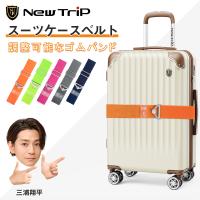 スーツケースベルト キャリーケースベルト スーツケースバンド 荷物の飛び出しを防ぐ 金属留め具 高弾性ベルト 荷物ストラップ バッグとめるベルト New Trip
