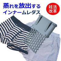 きつめのパンツ パンツの蒸れ 陰嚢温度上がる 精子 ミトコンドリア温度に弱い 温め過ぎ良くない。「ムレダス」３０分着けるだけ パンツ内の温度を下げると妊活 | ミトコンボディ