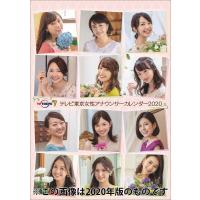 21年卓上 テレビ朝日女性アナウンサーカレンダー Cl 8 プレミアムポニー 通販 Yahoo ショッピング