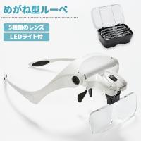 メガネ型ルーペ LEDライト付き 5種類のレンズ 1倍 1.5倍 2倍 2.5倍 3.5倍 角度調整 ヘッドバンド付き | e-auto fun.