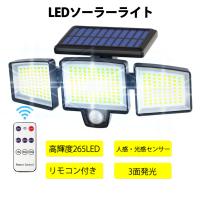 最新仕様 高輝度 ソーラーライト 265LED ソーラーライト 屋外 センサーライト リモコン付 庭 ガーデンライト ソーラー ライト 壁掛け式 電気代不要 防犯ライト | e-auto fun.