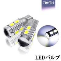 LEDバルブ T10 T16 12/24V兼用 サムスン製 5630 チップス10連 5W ホワイト発光 レンズ付き 2本セット 送料無料[M便 0/1] | e-auto fun.