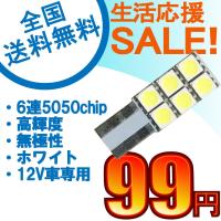 特売セール LEDバルブ T10　6連SMD 3チップ　ホワイト 1個売り 送料無料[M便 0/1] | e-auto fun.