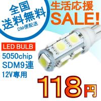 特売セール LEDバルブ T10 9連 ホワイト/レッド/ブルー/グリーン/イエロー/ピンク 送料無料[M便 0/1] | e-auto fun.