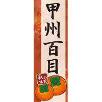 百目柿のおすすめ人気商品一覧 通販 - Yahoo!ショッピング