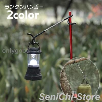 ランタンハンガー｜ライト、ランタン｜アウトドア、キャンプ、登山