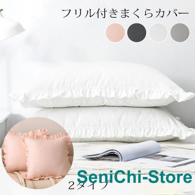 枕カバー フリル（枕カバー）｜シーツ、カバー｜布団、寝具