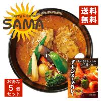 SAMA チキンスープカレー 5個セット 送料無料 送料込 北海道 札幌 トマトベース スパイス お土産 手土産 贈り物 プレゼント レトルト 人気店 お取り寄せ | 北海道銘菓 センカランド