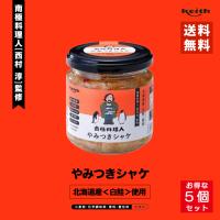 かみひとえ 南極料理人 やみつきシャケ150g 5個セット ノフレ食品株式会社 おかず 人気 お土産 プレゼント ギフト | 北海道銘菓 センカランド