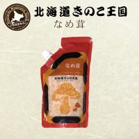 北海道きのこ王国 なめ茸 シリーズ なめ茸 パウチ 400g 2個セット 送料無料 ご飯のお供に お惣菜 贈り物 プレゼント お土産 | 北海道銘菓 センカランド