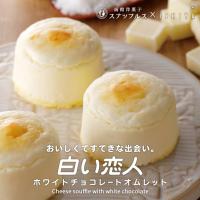 白い恋人 ホワイトチョコレートオムレット 石屋製菓 チョコ チーズ スナッフルス チーズオムレット バレンタイン