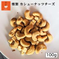 燻製キッチン 燻製 カシューナッツとチーズ 100g 北海道 恵庭市 燻製 おつまみ ご当地 お土産 贈り物 プレゼント ギフト | 北海道銘菓 センカランド