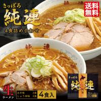 ラーメン 取り寄せ さっぽろ純連 4食詰め合わせ 2個セット 送料無料 札幌 有名店 北海道 お取り寄せ お土産ラーメン 醤油ラーメン 味噌ラーメン 生麺タイプ | 北海道銘菓 センカランド