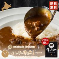 よしみ牛カレー200g 3個セット 送料無料  YOSHIMI 北海道 お土産 札幌 カレー プレゼント ギフト ご当地 | 北海道銘菓 センカランド