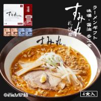 ラーメン 取り寄せ すみれ ラーメンギフト 4食入 2個セット 送料無料 メンマ スープ チャーシュー付き 西山製麺 北海道  味噌ラーメン お歳暮 お中元 お土産 | 北海道銘菓 センカランド