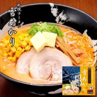 札幌ラーメン 雪あかり 味噌バターコーン味 2食入 ×5個セット 札幌ラーメン 送料無料  ウチのガヤがすみません ZIP 北海道 お土産 札幌ラーメン | 北海道銘菓 センカランド