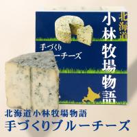 北海道 小林牧場物語 手づくりブルーチーズ 200g 3個セット 送料無料 北海道 チーズ 乳製品 おつまみ 肴 珍味 お土産 ギフト | 北海道銘菓 センカランド