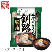 ラーメン 取り寄せ 藤原製麺 北海道二夜干しラーメン 釧路醤油 1食 北海道 釧路 醤油 しょうゆ 海鮮だし あっさり 乾麺 即席 人気 お土産 バレンタイン | 北海道銘菓 センカランド