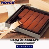 ロイズ 選べる生チョコセット 3箱セット ROYCE’ 北海道 人気 定番 お菓子 スイーツ 生クリーム