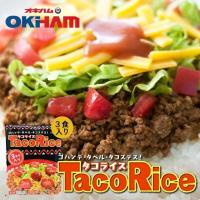 オキハム タコライス 3食入 240ｇ ×3個セット 送料無料 沖縄お土産 沖縄 お土産 グルメ 土産 タコス 人気 定番 ご当地グルメ 食品 メキシカン | 沖縄銘菓センカランド