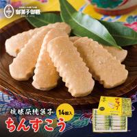 プレーンちんすこう (14個入) 送料無料 御菓子御殿 沖縄お土産 土産 グルメ お菓子 スイーツ 焼き菓子 ちんすこう 和菓子 | 沖縄銘菓センカランド